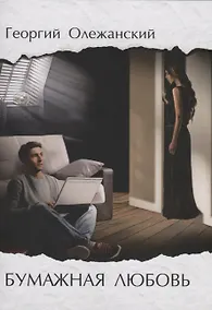 Купить Бумажная любовь — Фото №1