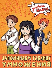 Купить Учебная манга. Математика. Запоминаем таблицу умножения — Фото №1