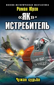 Купить "Як"-истребитель. Чужая судьба — Фото №1