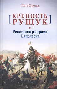 Купить Крепость Рущук. Репетиция разгрома Наполеона — Фото №1