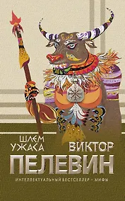 Купить Шлем ужаса : роман — Фото №1