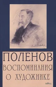 Купить Поленов. Воспоминания о художнике — Фото №1