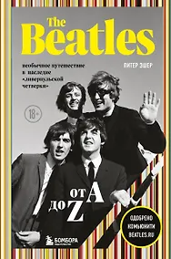 Купить The Beatles от A до Z: необычное путешествие в наследие «ливерпульской четверки» — Фото №1