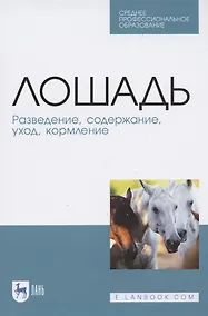 Купить Лошадь. Разведение, содержание, уход, кормление — Фото №1