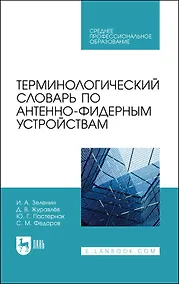 Купить Терминологический словарь по антенно-фидерным устройствам. Учебное пособие для СПО — Фото №1