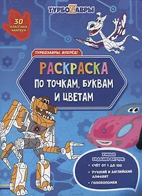 Купить Турбозавры, вперед! Раскраска по точкам, буквам и цветам — Фото №1