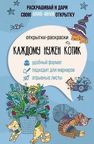 Купить Каждому нужен котик. Открытка-раскраска — Фото №1