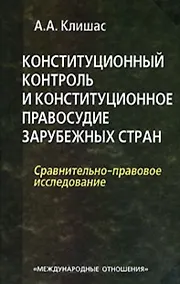 Купить Конституционный контроль и конституционное правосудие зарубежных стран Сравнительно-правовое исследование. Клишас А. (УчКнига) — Фото №1