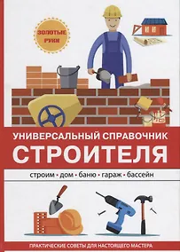 Купить Универсальный справочник строителя — Фото №1