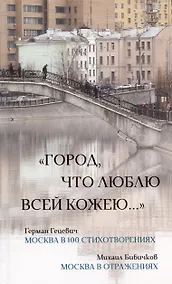 Купить "Город, что люблю всей кожею…". Москва в 100 стихотворениях. Москва в отражениях — Фото №1