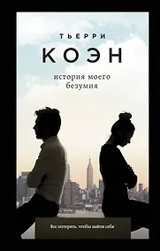 Купить История моего безумия — Фото №1