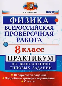 Купить Всероссийская проверочная работа. Физика. 8 класс. Практикум. ФГОС — Фото №1