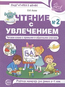 Купить Чтение с увлечением. Ч2. Читаем слова с прямыми и обратными слогами. Рабочая тетрадь для детей 5—7 — Фото №1