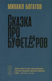 Купить Сказка про буфетеров — Фото №1