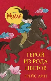 Купить Мулан. Герой из рода цветов — Фото №1