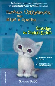 Купить Котёнок Одуванчик, или Игра в прятки = Smudge the Stolen Kitten — Фото №1