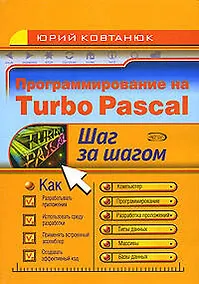 Купить Программирование на Turbo Pascal — Фото №1