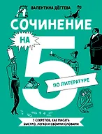 Купить Сочинение на 5 по литературе. 7 секретов, как писать быстро, легко и своими словами — Фото №1