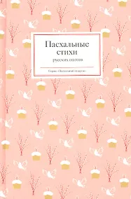 Купить Пасхальные стихи русских поэтов — Фото №1
