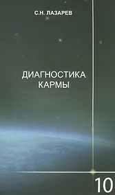 Купить Диагностика кармы-10 (2-Изд). Продолжение диалога — Фото №1