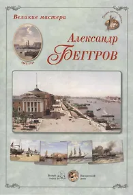 Купить Александр Беггров — Фото №1