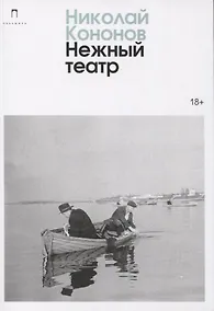 Купить Нежный театр: роман — Фото №1