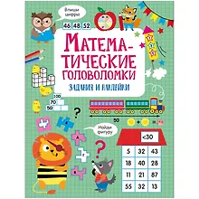 Купить Математические головоломки. Активити для начальной школы — Фото №1