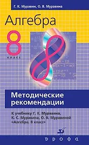 Купить Алгебра. 8 класс. Методические рекомендации к учебнику Г. К. Муравина, К. С. Муравина, О. В. Муравиной «Алгебра. 8 класс» — Фото №1