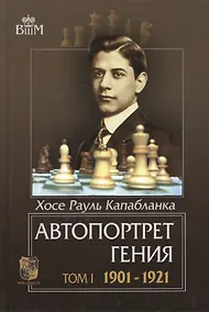 Купить Автопортрет гения т.1 1901-1921 (ВШМ) Капабланка — Фото №1