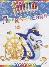 Купить Приключения. Раскраска — Фото №1