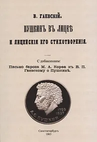Купить Пушкин в лицее и лицейские его стихотворения. — Фото №1