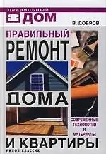 Купить Правильный ремонт дома и квартиры. Современные технологии и материалы — Фото №1