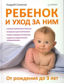 Купить Ребенок и уход за ним. От рождения до 3 лет. — Фото №1