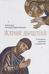 Купить Источник добродетелей. О молитве келейной и церковной — Фото №1