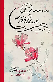 Купить Стил(best)Только с тобой — Фото №1