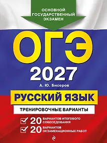 Купить ОГЭ-2027. Русский язык. 20 вариантов итогового собеседования + 20 вариантов экзаменационных работ — Фото №1