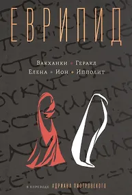 Купить Еврипид в переводе Адриана Пиотровского — Фото №1