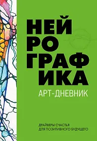 Купить Нейрографика. Арт-дневник — Фото №1