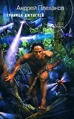 Купить Граница джунглей — Фото №1