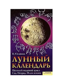 Купить Лунный календарь. Полный годовой цикл. Сад. Огород. План жизни — Фото №1