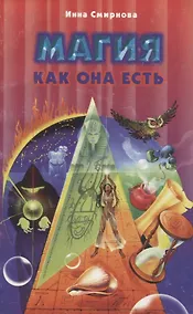 Купить Магия как она есть — Фото №1