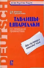 Купить Таблицы-шпаргалки по немецкой грамматике — Фото №1