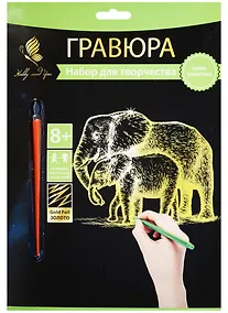 Купить Набор д/творч. Гравюра золото Слоненок с мамой (HY340001125g) (18х24см)(8+) (Hobby and you) — Фото №1