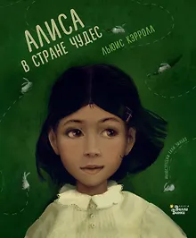Купить Алиса в Стране чудес — Фото №1