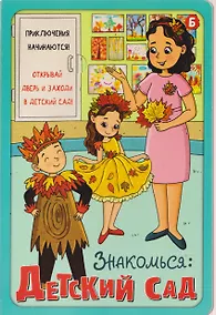 Купить Знакомься: Детский сад — Фото №1
