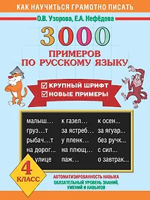 Купить 3000 примеров по русскому языку. 4 класс — Фото №1
