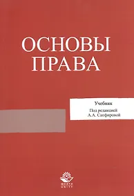 Купить Основы права. Учебник — Фото №1
