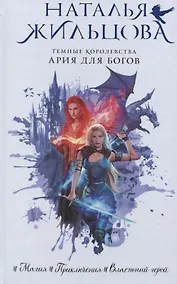 Купить Темные Королевства. Ария для богов (с автографом) — Фото №1