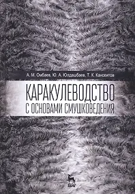 Купить Каракулеводство с основами смушковедения. Учебник, 1-е изд. — Фото №1