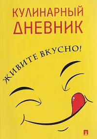 Купить Кулинарный дневник. Живите вкусно! — Фото №1